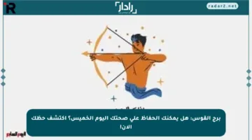 برج القوس: هل يمكنك الحفاظ على صحتك اليوم الخميس؟ اكتشف حظك الآن!